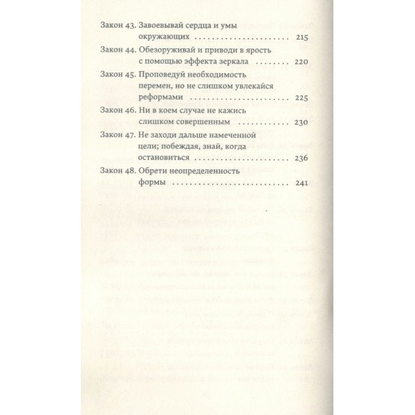48 законов власти. Р. Грин 48 законов власти. Р. Грин