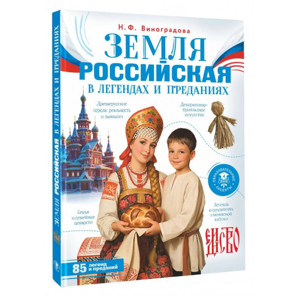 Земля российская в легендах и преданиях. Виноградова Н.Ф. Земля российская в легендах и преданиях. Виноградова Н.Ф.