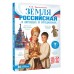 Земля российская в легендах и преданиях. Виноградова Н.Ф. Земля российская в легендах и преданиях. Виноградова Н.Ф.