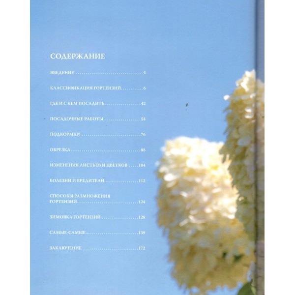 Гортензии. Выращиваем, ухаживаем и наслаждаемся в любом саду. Кочелаева Л.Н.