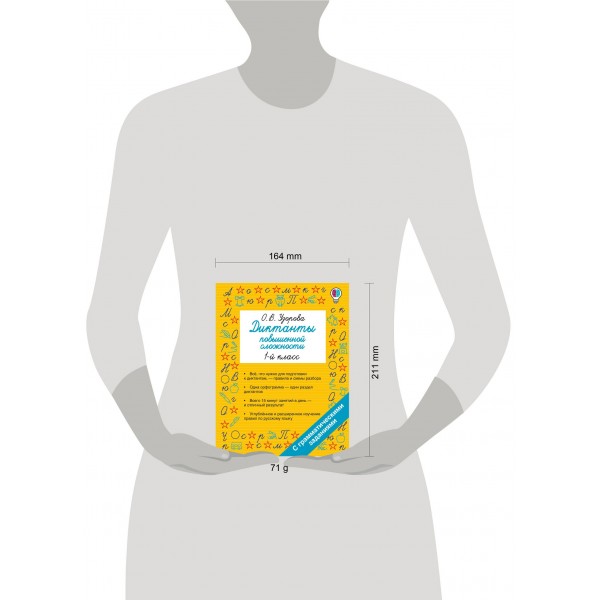 Диктанты повышенной сложности. 1 класс. Сборник. Узорова О.В. АСТ