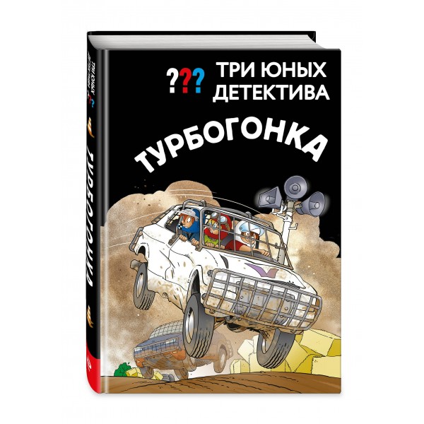Три юных детектива. Турбогонка. Б. Пфайффер