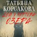 Дом у Чертова озера. Т. Корсакова