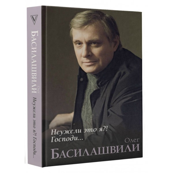 Неужели это я?! Господи.... Басилашвили О.В. Неужели это я?! Господи.... Басилашвили О.В.