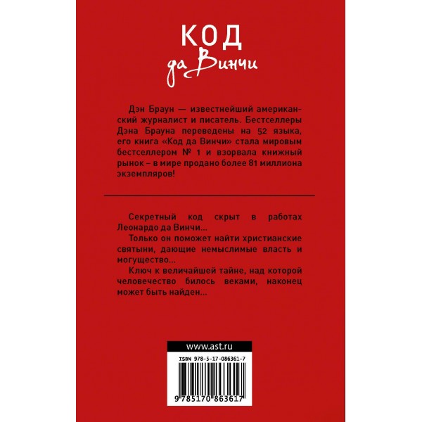 Код да Винчи. Д. Браун