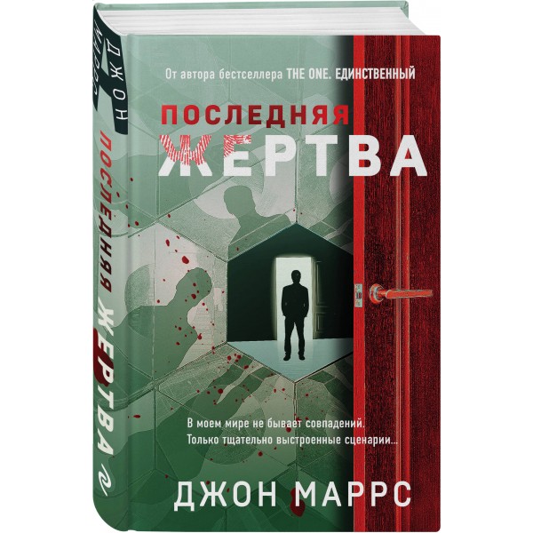 Последняя жертва. Дж. Маррс