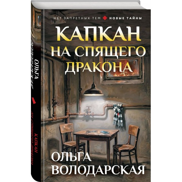 Капкан на спящего дракона. О. Володарская