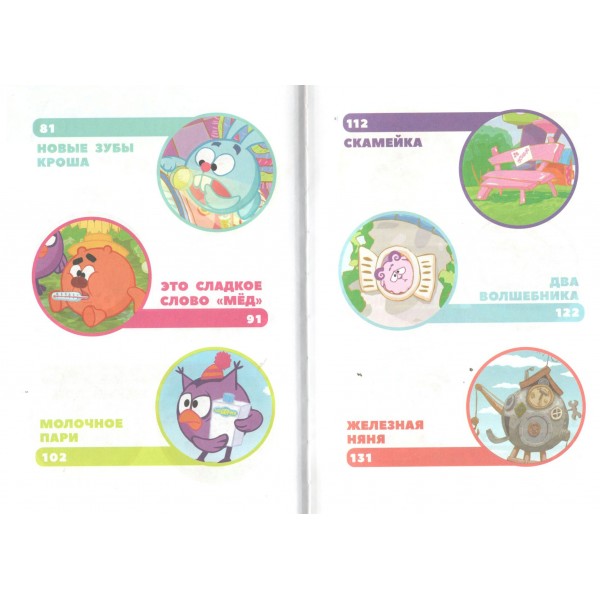 Смешарики. Большая книга лучших историй. 