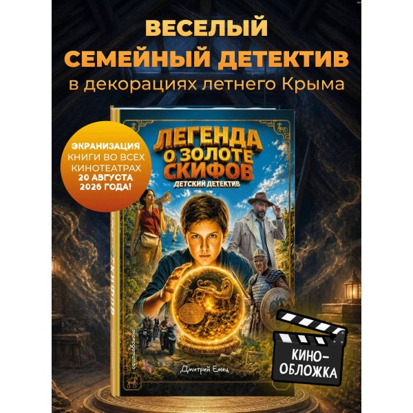 Золото скифов кинообложка. Емец Д.А. Золото скифов кинообложка. Емец Д.А.