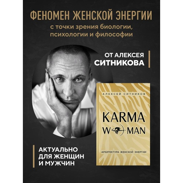 KARMAWOMAN. Архитектура женской энергии. Ситников А.П. KARMAWOMAN. Архитектура женской энергии. Ситников А.П.