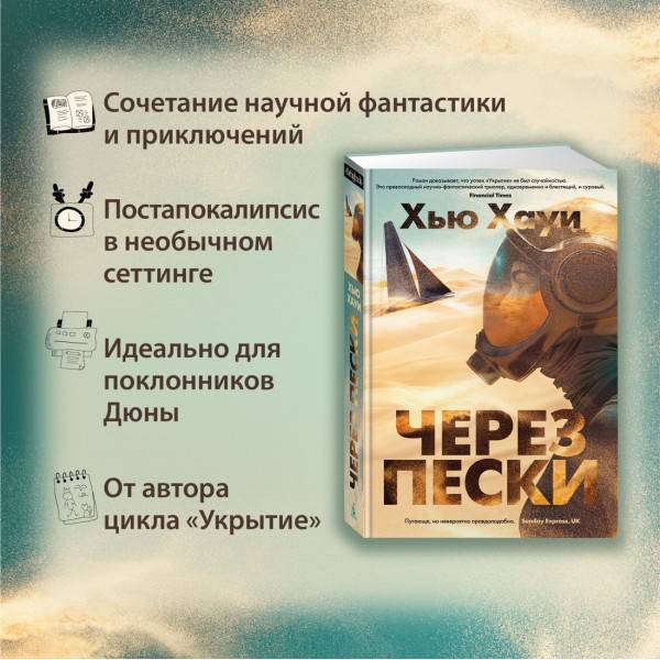 Через пески. Х. Хауи