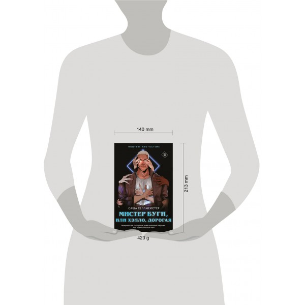 Мистер Буги, или Хэлло, дорогая. С. Хеллмейстер Мистер Буги, или Хэлло, дорогая. С. Хеллмейстер