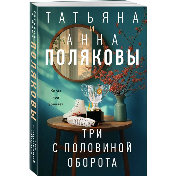 Три с половиной оборота. Т. Полякова Три с половиной оборота. Т. Полякова
