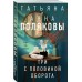 Три с половиной оборота. Т. Полякова Три с половиной оборота. Т. Полякова