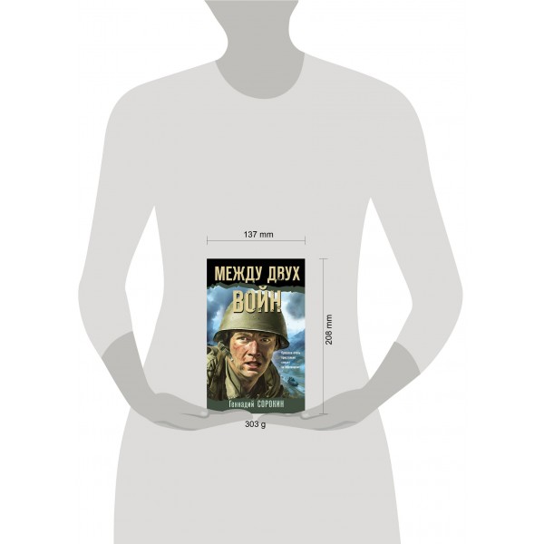 Между двух войн. Сорокин Г.Г.