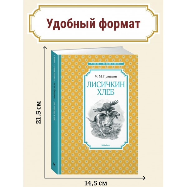 Лисичкин хлеб. Пришвин М.М.