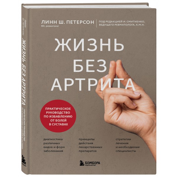 Жизнь без артрита: практическое руководство по избавлению от болей в суставах. Линн Ш. Петерсон