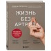 Жизнь без артрита: практическое руководство по избавлению от болей в суставах. Линн Ш. Петерсон