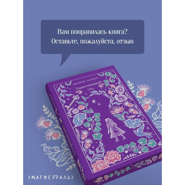 Таинственный сад. Ф.Х. Бернетт