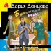 Буря в стакане беды. Донцова Д.А.