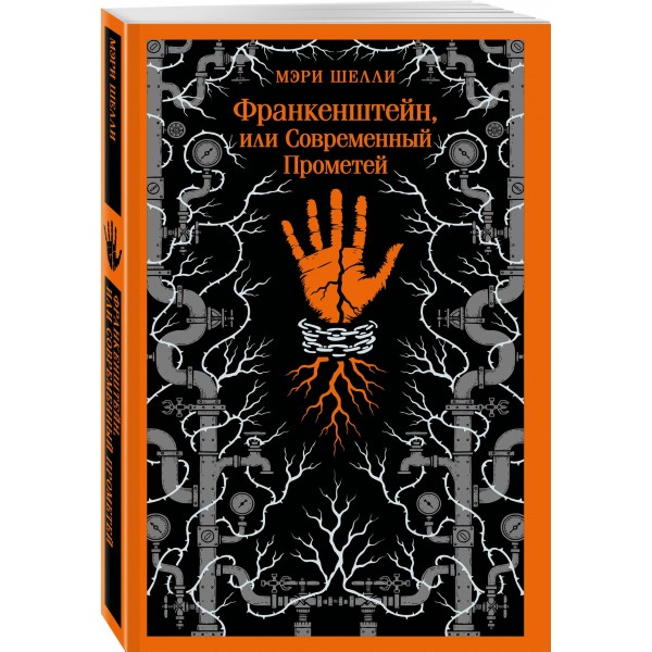 Франкенштейн, или Современный Прометей. М. Шелли