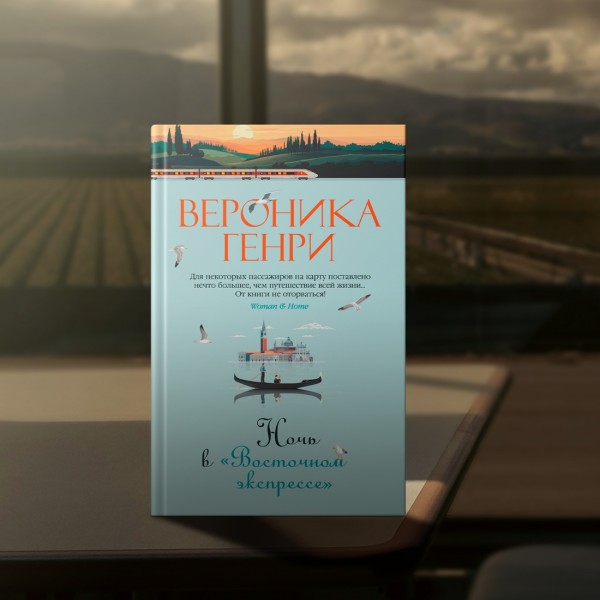 Ночь в Восточном экспрессе. В.Генри