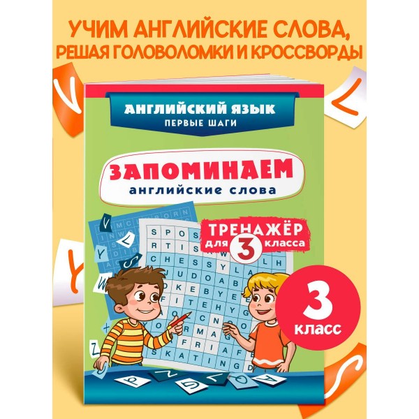 Запоминаем английские слова. Тренажер для 3 класса. С.Чернецов-Рождественский Эксмо Запоминаем английские слова. Тренажер для 3 класса. С.Чернецов-Рождественский Эксмо