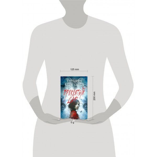 Проклятый дар. Т. Корсакова Проклятый дар. Т. Корсакова