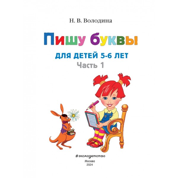 Пишу буквы: для детей 5 - 6 лет. Часть 1. Володина Н.В.