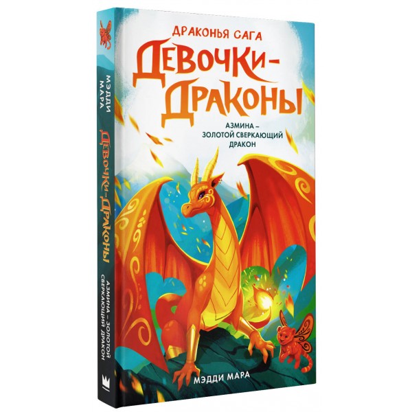 Девочки - драконы. Азмина - Золотой Сверкающий Дракон. М. Мара