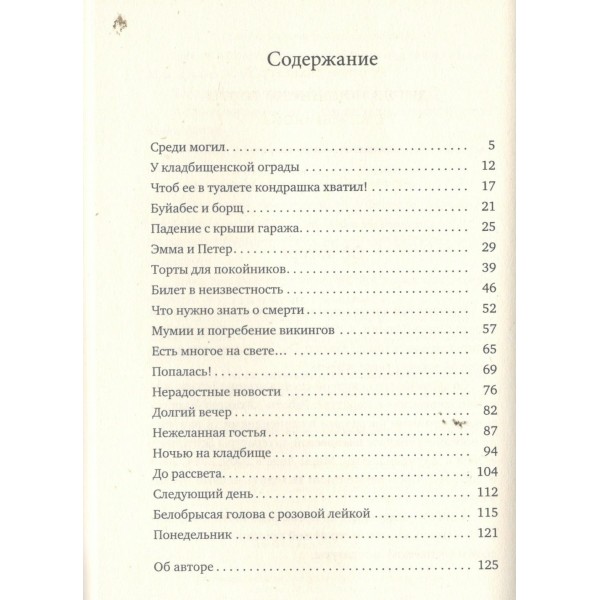 Едят ли покойники торты с клубникой?. Р. Айхингер