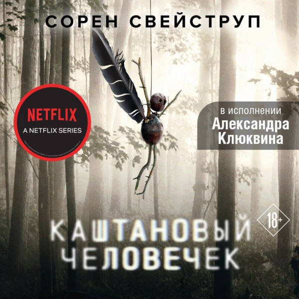 Каштановый человечек. С. Свейструп