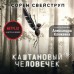 Каштановый человечек. С. Свейструп