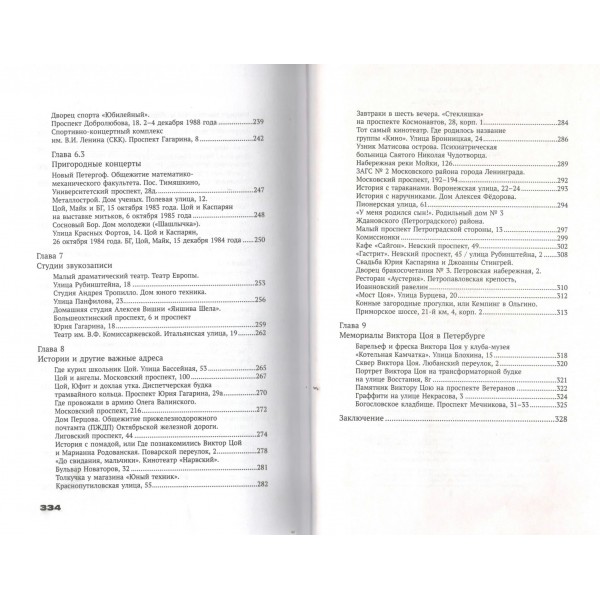 С Цоем по Питеру. Путеводитель: адреса, даты, события. Иванов М.В.