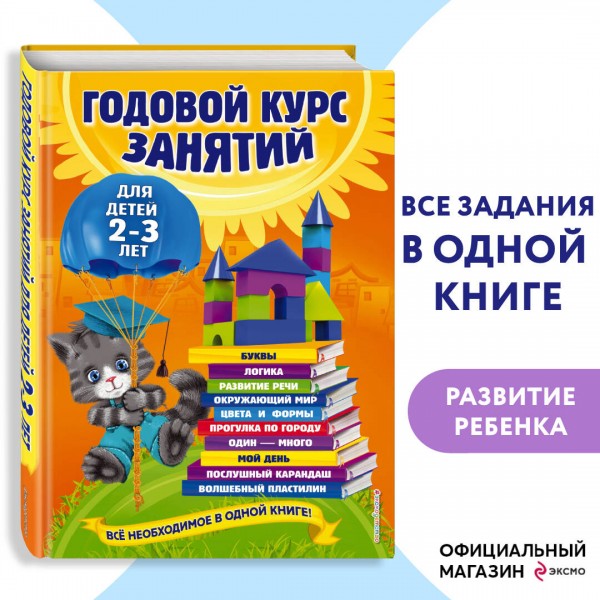 Годовой курс занятий для детей 2 - 3 лет. О. Гурская