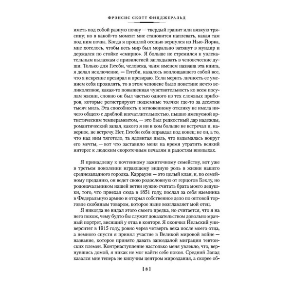 Великий Гэтсби. Ночь нежна. Последний магнат. По эту сторону рая. Ф.Фицджеральд