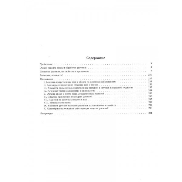 Лекарственные растения. Большой атлас. Сафонов Н.Н.