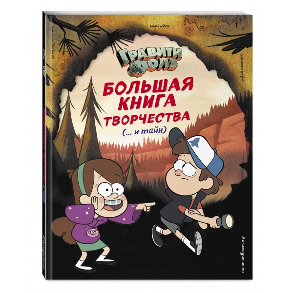 Гравити Фолз. Большая книга творчества и тайн. 