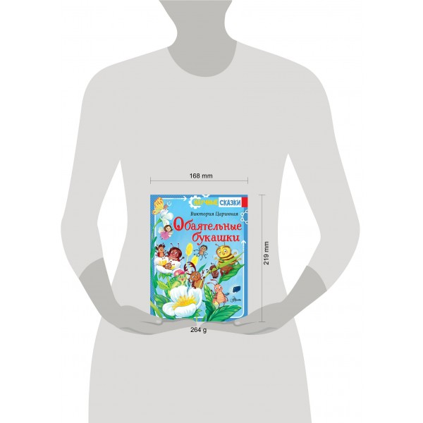 Обаятельные букашки. Царинная В.А.