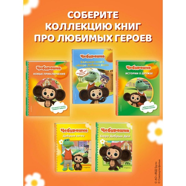Чебурашка. Удивительный день. Чебушева Д.М.
