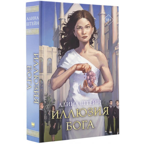 Иллюзия бога. А. Штейн