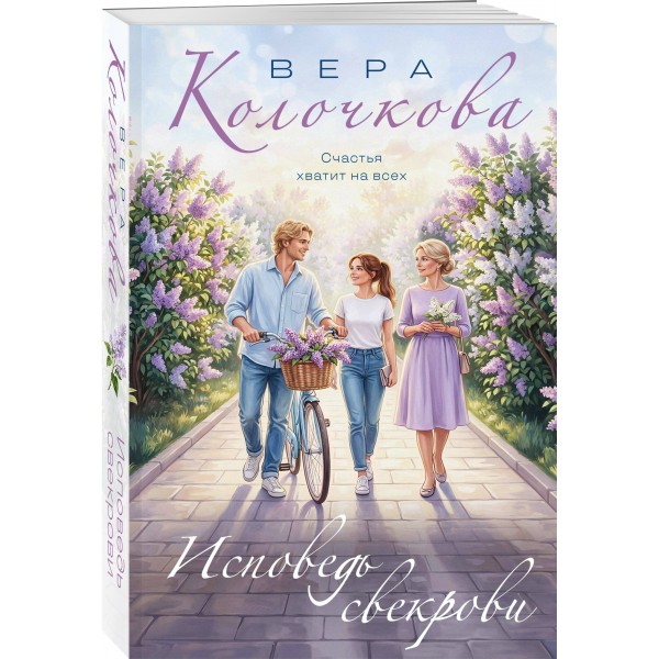 Исповедь свекрови. В. Колочкова Исповедь свекрови. В. Колочкова