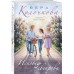 Исповедь свекрови. В. Колочкова Исповедь свекрови. В. Колочкова
