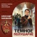 Темное полушарие. Тамоников А.А.