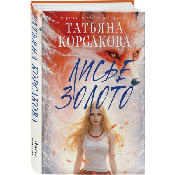 Лисье золото. Т. Корсакова