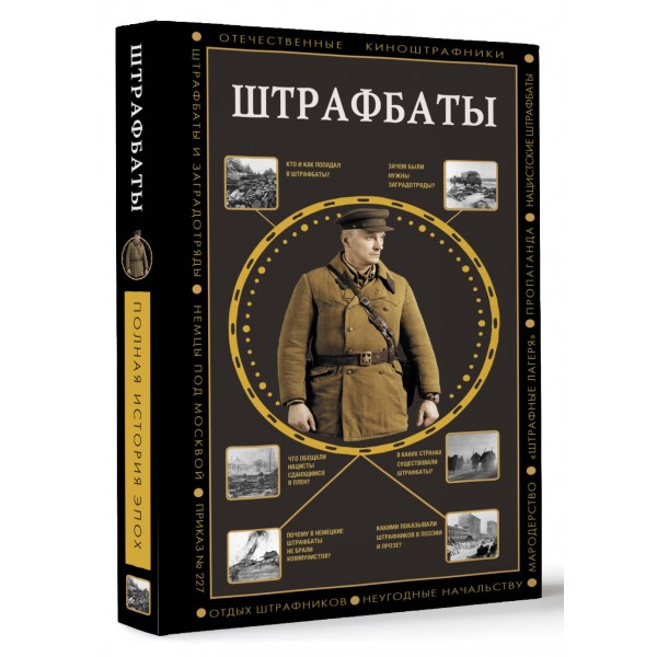 Штрафбаты. Громов А.Б.