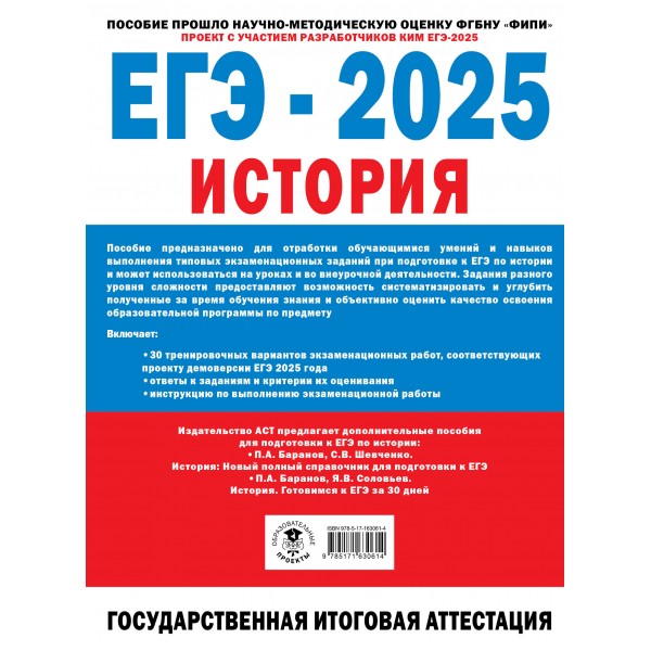 ЕГЭ - 2025. История. 30 тренировочных вариантов экзаменационных работ. Тренажер. Артасов И.А. АСТ