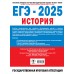 ЕГЭ - 2025. История. 30 тренировочных вариантов экзаменационных работ. Тренажер. Артасов И.А. АСТ