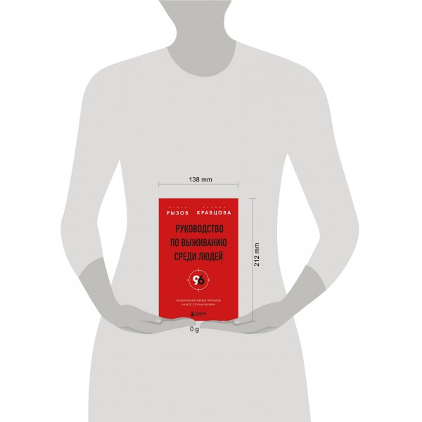 Руководство по выживанию среди людей. 96 коммуникативных приемов на все случаи жизни.. Рызов И.Р.