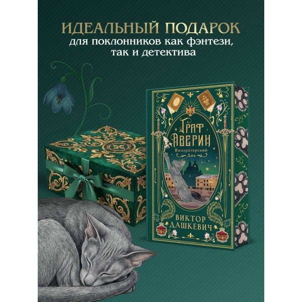Императорский див (подарочное издание). В. Дашкевич Императорский див (подарочное издание). В. Дашкевич